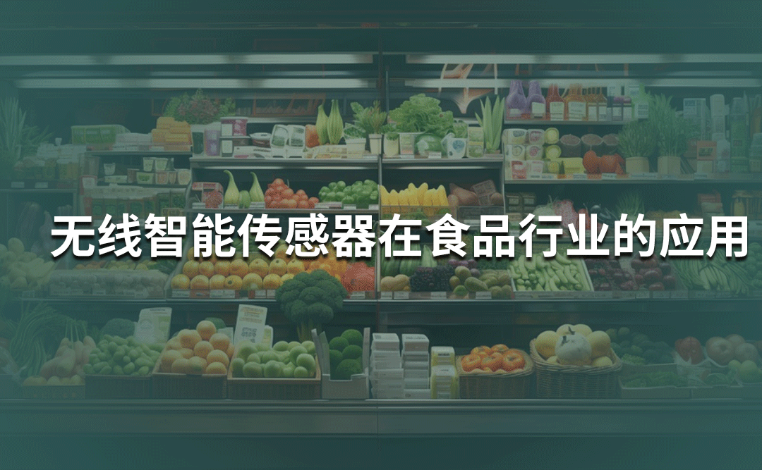 无线智能（压力/温度）传感器在食品行业的应用