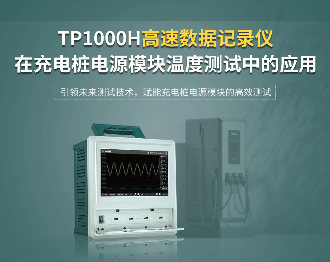 TP1000H高速数据记录仪在充电桩电源模块温度测试中的应用方案