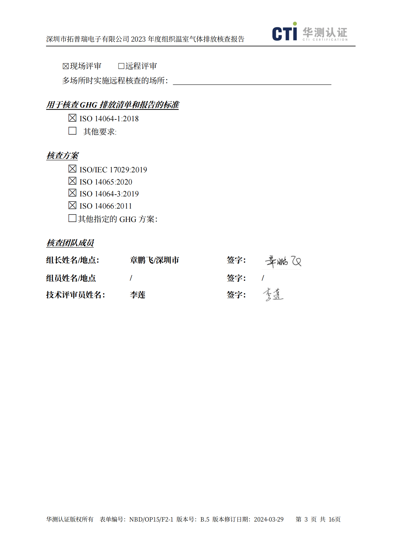 NBD OP15 F2-1 B.5 组织GHG核查报告